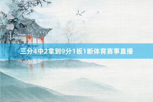 三分4中2拿到9分1板1断体育赛事直播