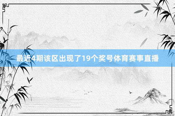 最近4期该区出现了19个奖号体育赛事直播
