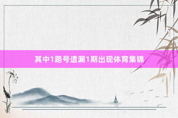 其中1路号遗漏1期出现体育集锦