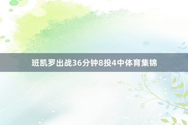 班凯罗出战36分钟8投4中体育集锦