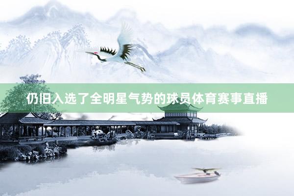 仍旧入选了全明星气势的球员体育赛事直播