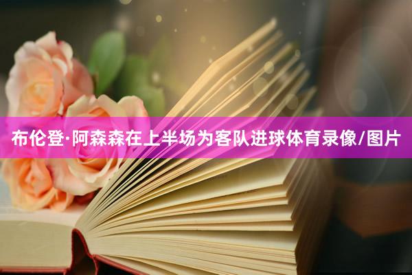 布伦登·阿森森在上半场为客队进球体育录像/图片