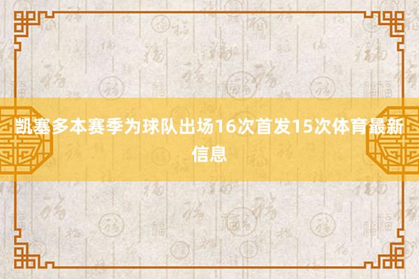 凯塞多本赛季为球队出场16次首发15次体育最新信息