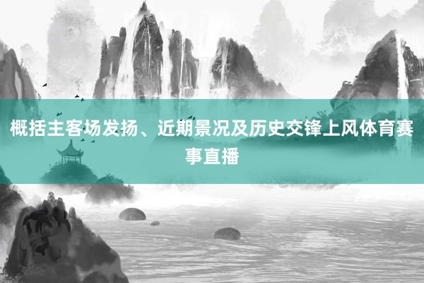 概括主客场发扬、近期景况及历史交锋上风体育赛事直播