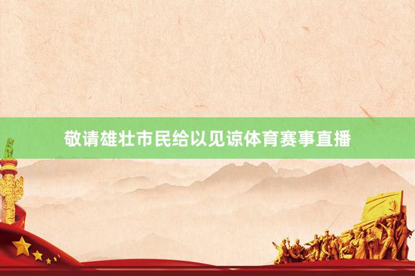 敬请雄壮市民给以见谅体育赛事直播