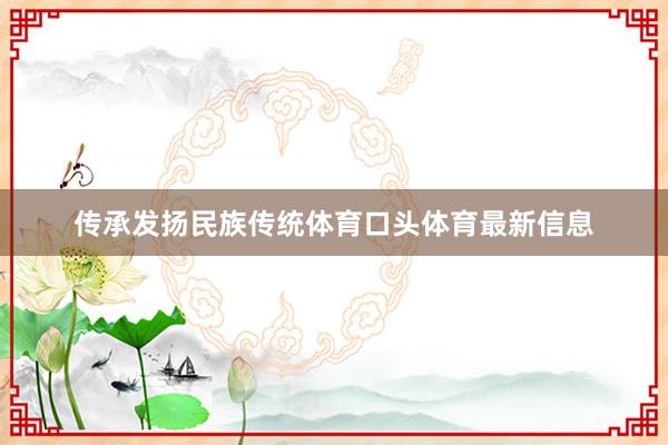 传承发扬民族传统体育口头体育最新信息