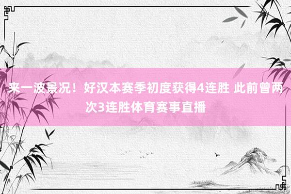 来一波景况！好汉本赛季初度获得4连胜 此前曾两次3连胜体育赛事直播