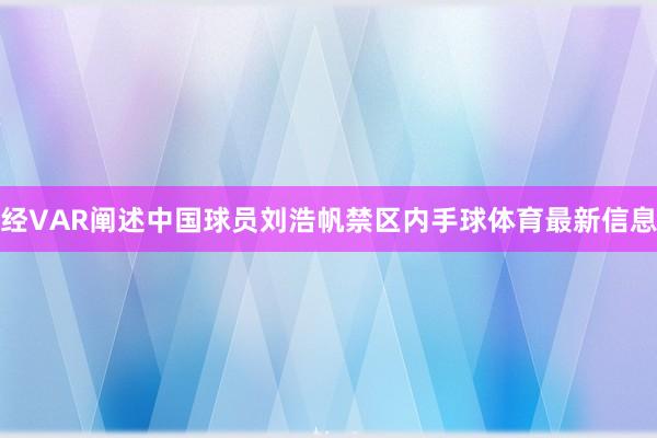 经VAR阐述中国球员刘浩帆禁区内手球体育最新信息