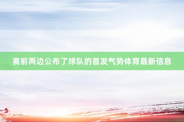 赛前两边公布了球队的首发气势体育最新信息