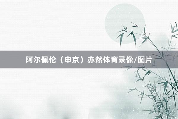阿尔佩伦（申京）亦然体育录像/图片