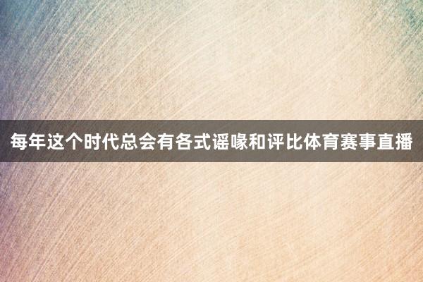 每年这个时代总会有各式谣喙和评比体育赛事直播