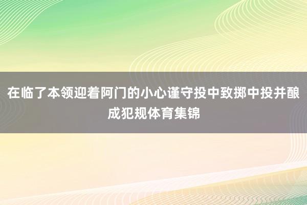 在临了本领迎着阿门的小心谨守投中致掷中投并酿成犯规体育集锦