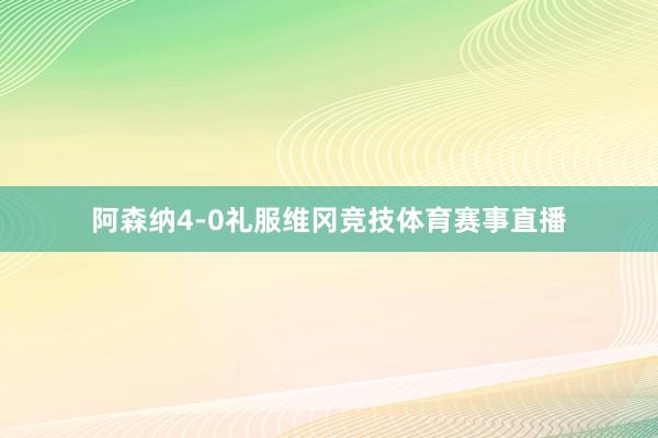 阿森纳4-0礼服维冈竞技体育赛事直播