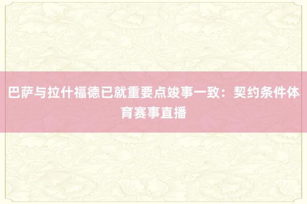 巴萨与拉什福德已就重要点竣事一致：契约条件体育赛事直播