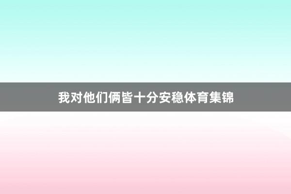 我对他们俩皆十分安稳体育集锦