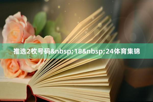 推选2枚号码1824体育集锦