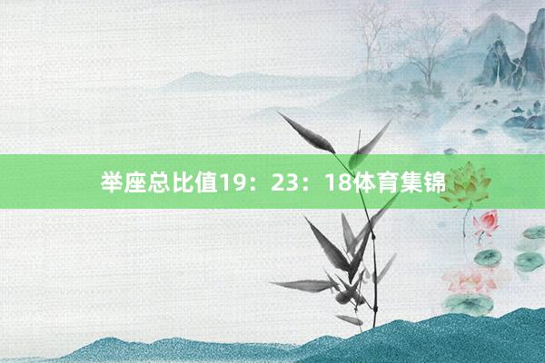 举座总比值19：23：18体育集锦