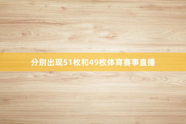 分别出现51枚和49枚体育赛事直播