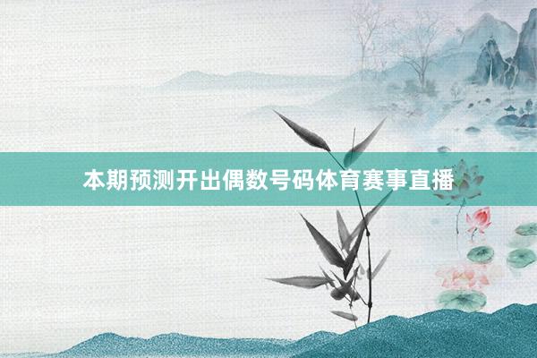 本期预测开出偶数号码体育赛事直播