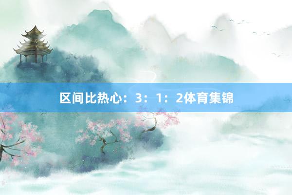 区间比热心：3：1：2体育集锦