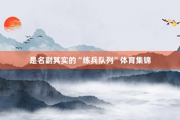 是名副其实的“练兵队列”体育集锦
