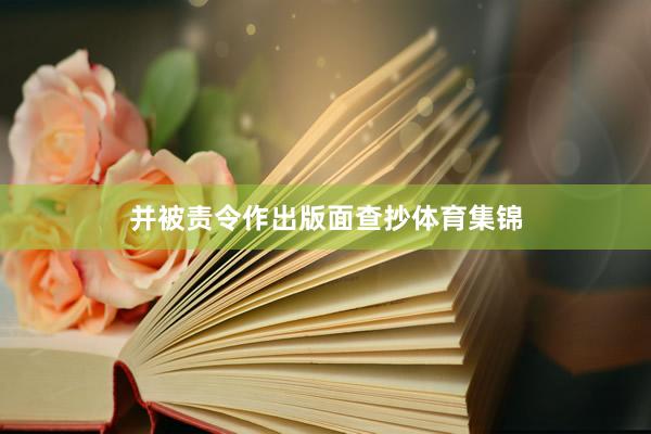 并被责令作出版面查抄体育集锦
