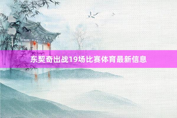 东契奇出战19场比赛体育最新信息