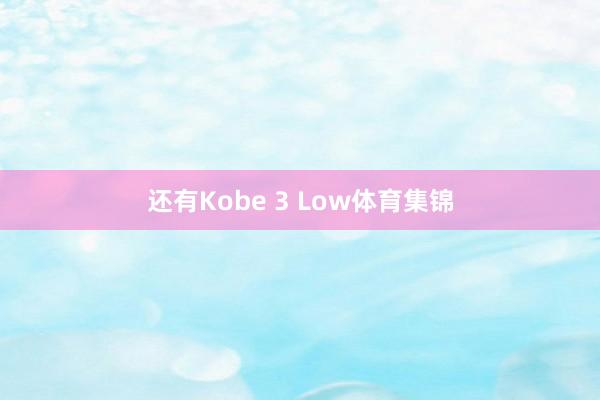 还有Kobe 3 Low体育集锦