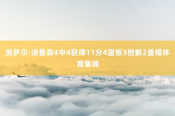 奥萨尔·汤普森4中4获得11分4篮板3抢断2盖帽体育集锦