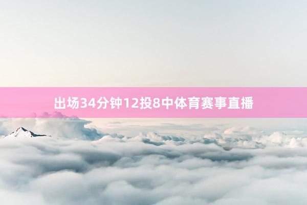 出场34分钟12投8中体育赛事直播