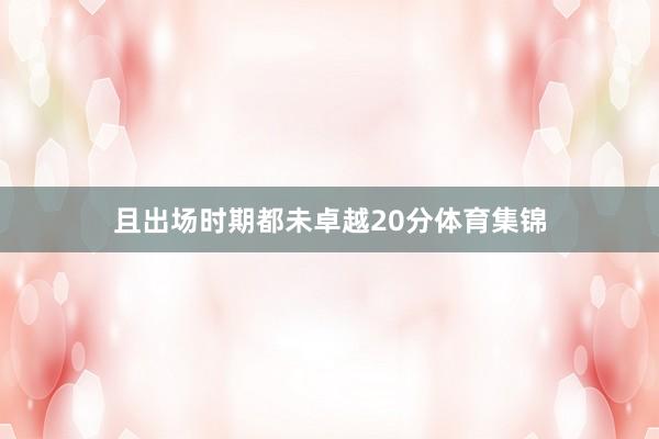 且出场时期都未卓越20分体育集锦