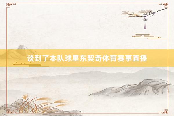谈到了本队球星东契奇体育赛事直播
