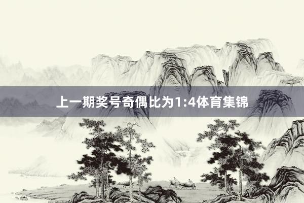 上一期奖号奇偶比为1:4体育集锦