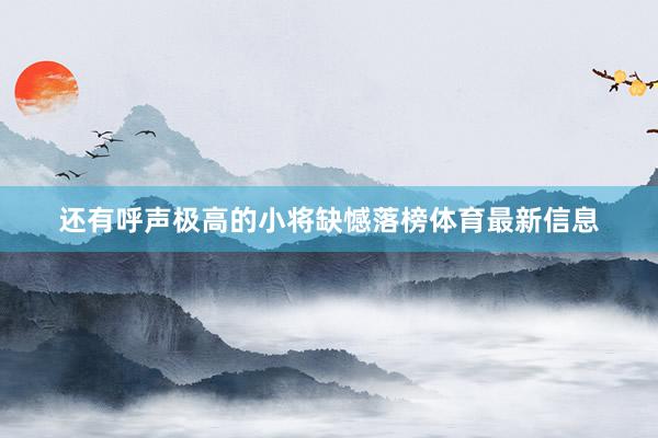 还有呼声极高的小将缺憾落榜体育最新信息