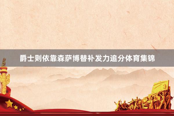 爵士则依靠森萨博替补发力追分体育集锦