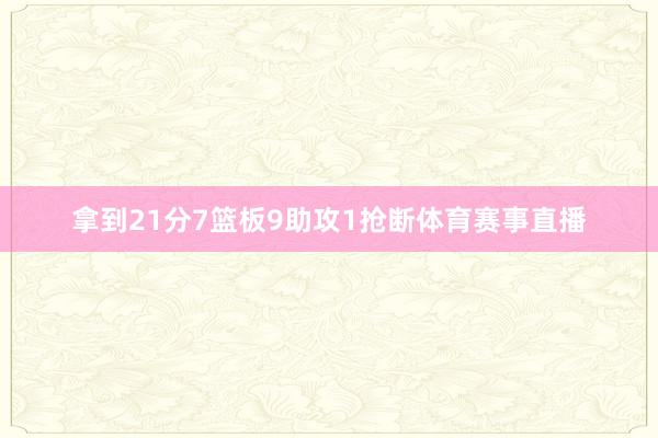 拿到21分7篮板9助攻1抢断体育赛事直播