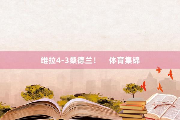 维拉4-3桑德兰！    体育集锦