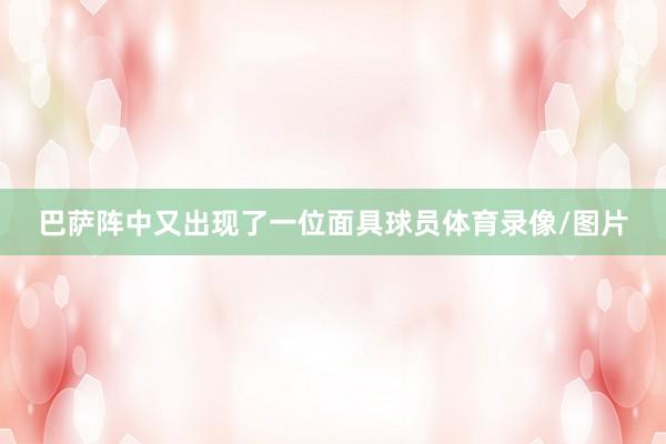 巴萨阵中又出现了一位面具球员体育录像/图片
