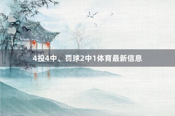 4投4中、罚球2中1体育最新信息
