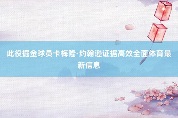 此役掘金球员卡梅隆·约翰逊证据高效全面体育最新信息