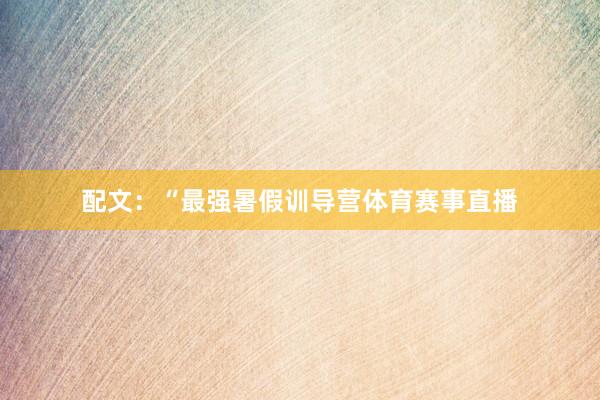 配文：“最强暑假训导营体育赛事直播