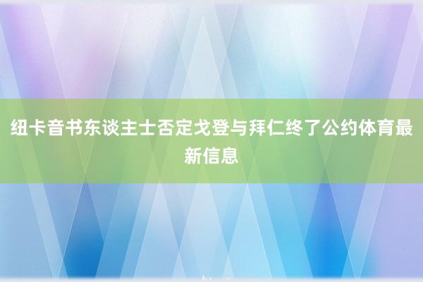 纽卡音书东谈主士否定戈登与拜仁终了公约体育最新信息