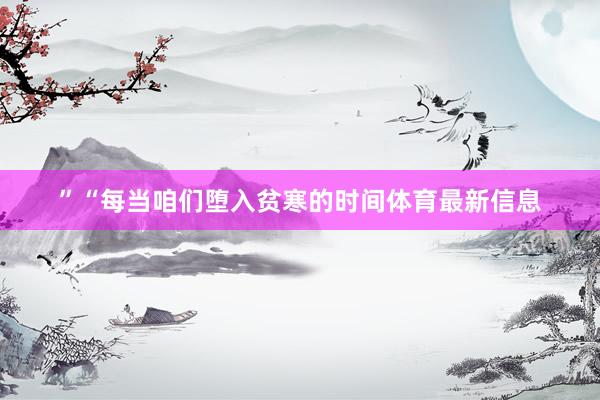”“每当咱们堕入贫寒的时间体育最新信息