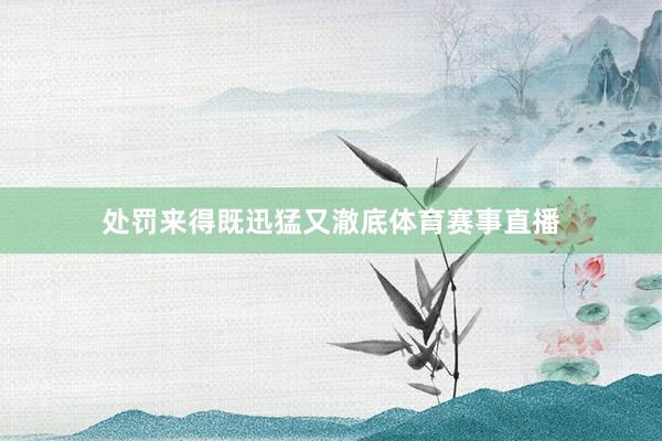 处罚来得既迅猛又澈底体育赛事直播