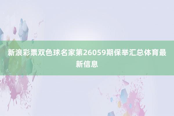 新浪彩票双色球名家第26059期保举汇总体育最新信息