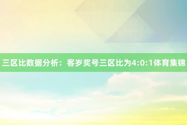 三区比数据分析：客岁奖号三区比为4:0:1体育集锦