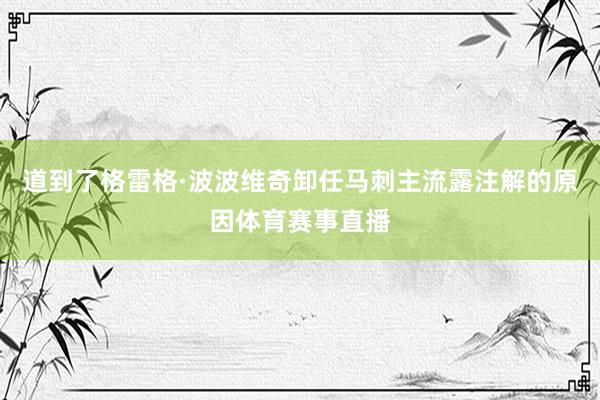 道到了格雷格·波波维奇卸任马刺主流露注解的原因体育赛事直播
