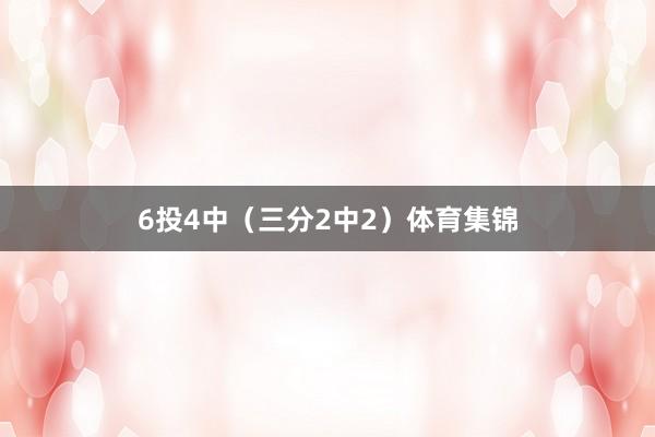 6投4中（三分2中2）体育集锦