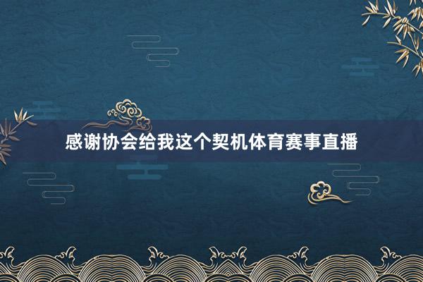 感谢协会给我这个契机体育赛事直播