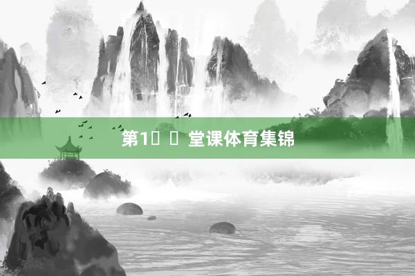第1️⃣堂课体育集锦